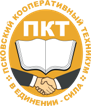 Профессиональное образовательное частное учреждение «Псковский кооперативный техникум»