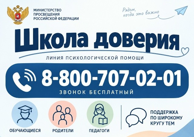 Линия психологической помощи "Школа доверия"