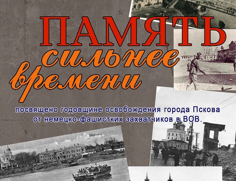 Помним...