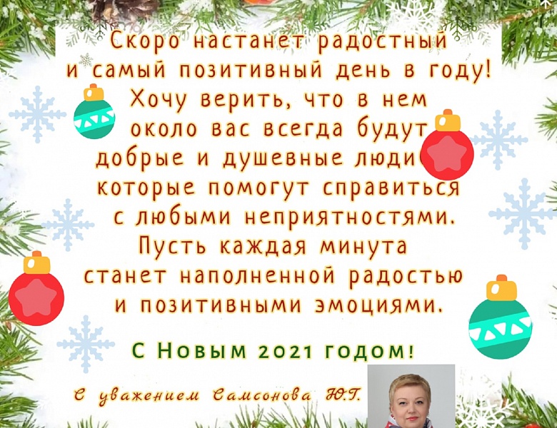 С Новым 2021 годом!
