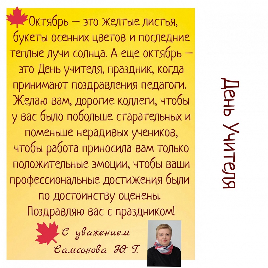 С Днем Учителя!