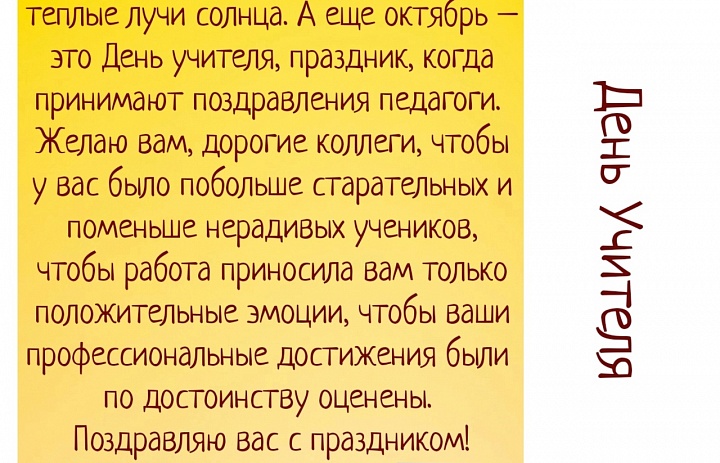 С Днем Учителя!