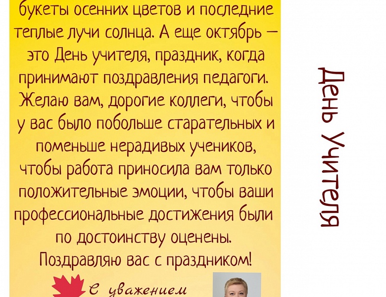 С Днем Учителя!