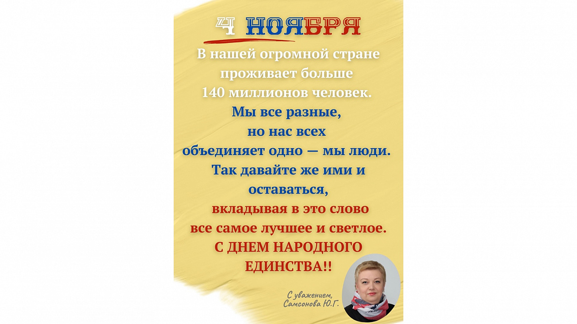 С Днем народного единства! 2023