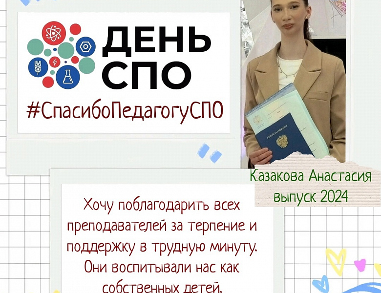 "Спасибо педагогу!"
