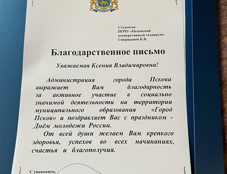 Благодарственное письмо к Дню молодежи!
