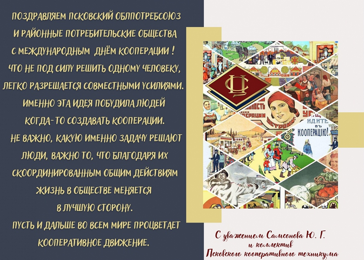 С днем потребительской кооперации!