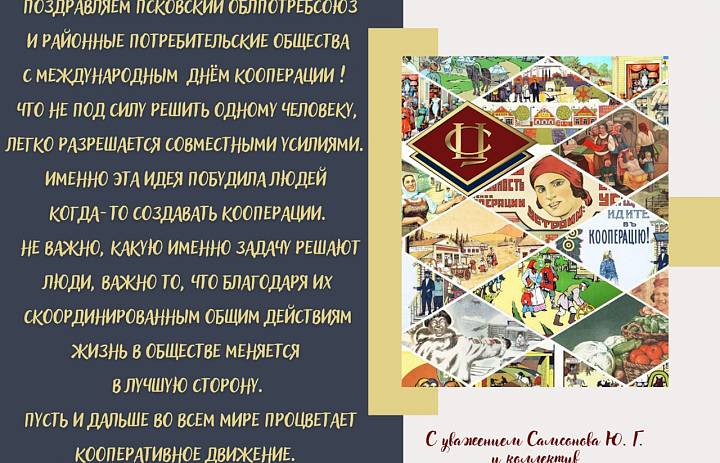С днем потребительской кооперации!