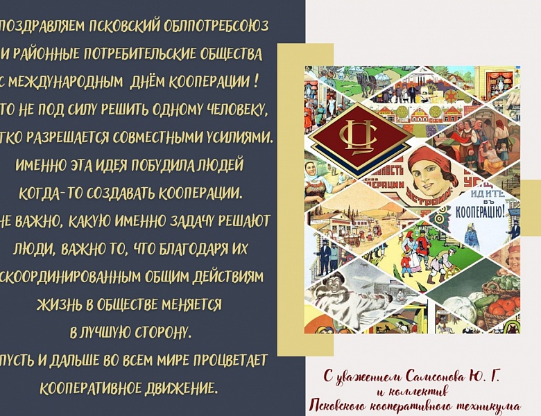 С днем потребительской кооперации!