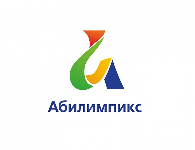 Абилимпикс 2020