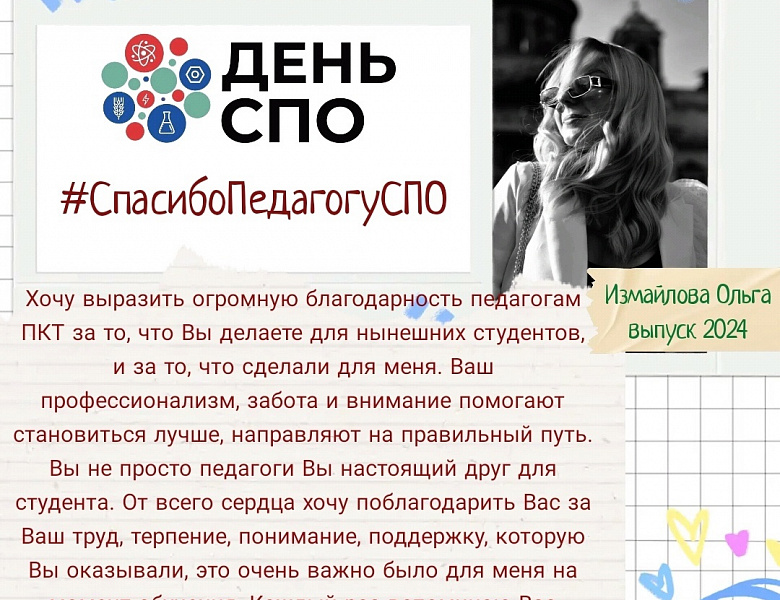 "Спасибо педагогу!"
