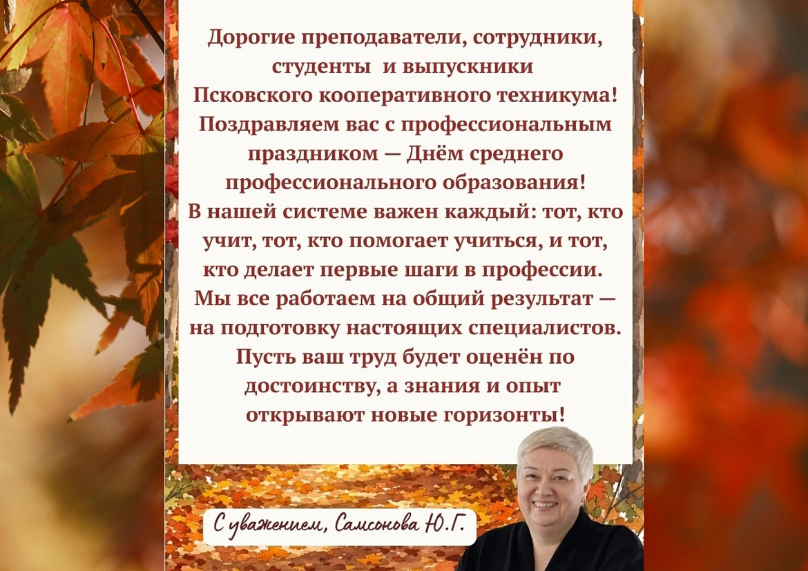 Поздравление с Днем СПО от директора техинкума.