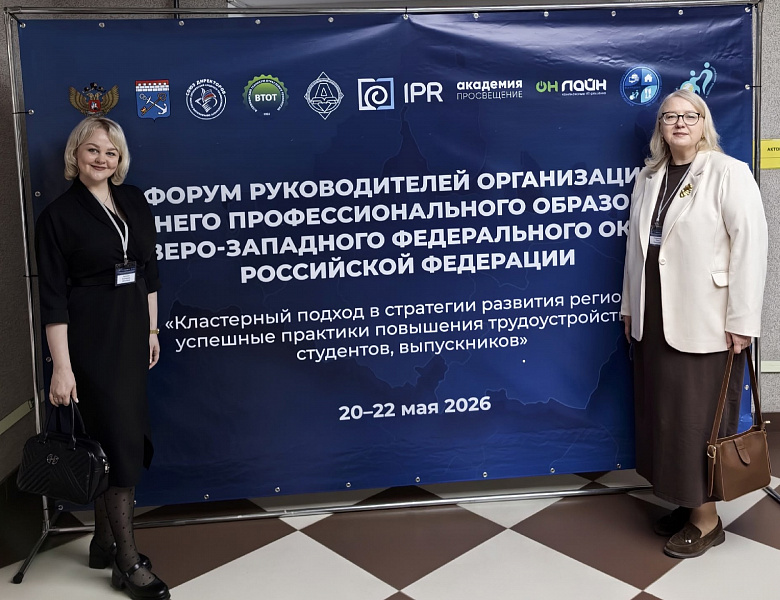 Форум руководителей организаций СПО СЗФО