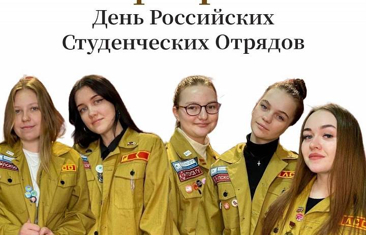 С Днём студенческих отрядов!