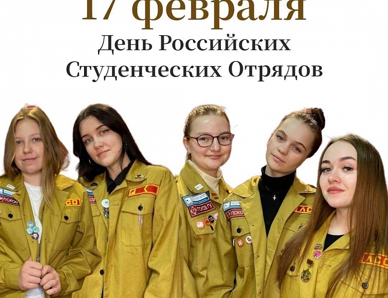 С Днём студенческих отрядов!