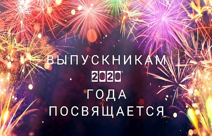 Выпускникам 2020