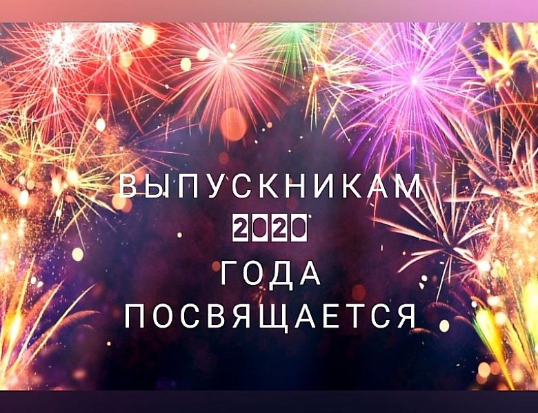 Выпускникам 2020