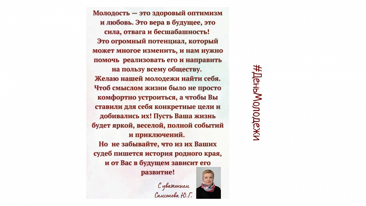 С Днем молодежи! 