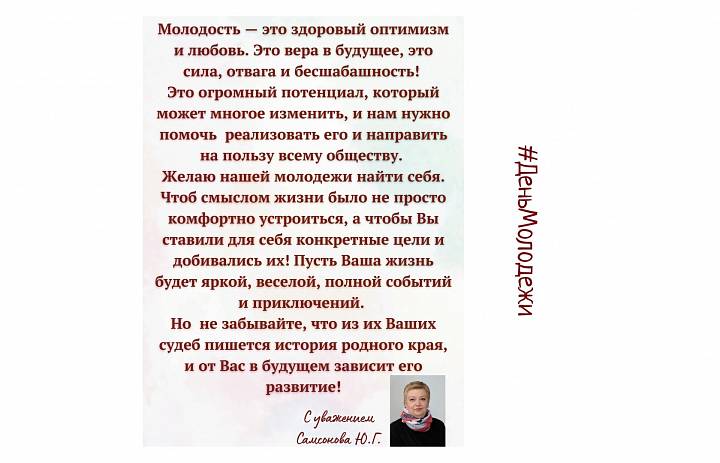 С Днем молодежи! 
