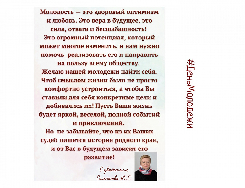 С Днем молодежи! 