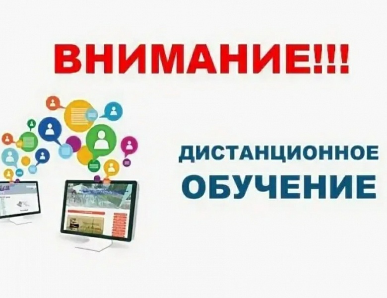 Важно! Дистанционное обучение!