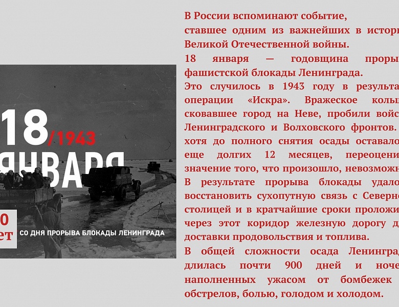 80-летие прорыва блокады Ленинграда