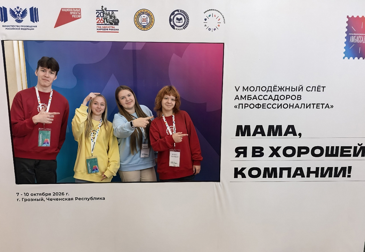 V Молодёжный слёт амбассадоров «Профессионалитета» в Грозном!
