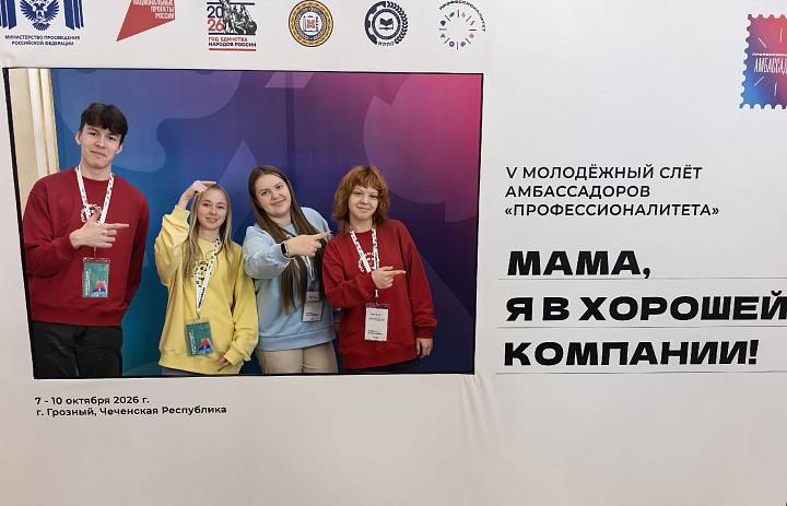 V Молодёжный слёт амбассадоров «Профессионалитета» в Грозном!