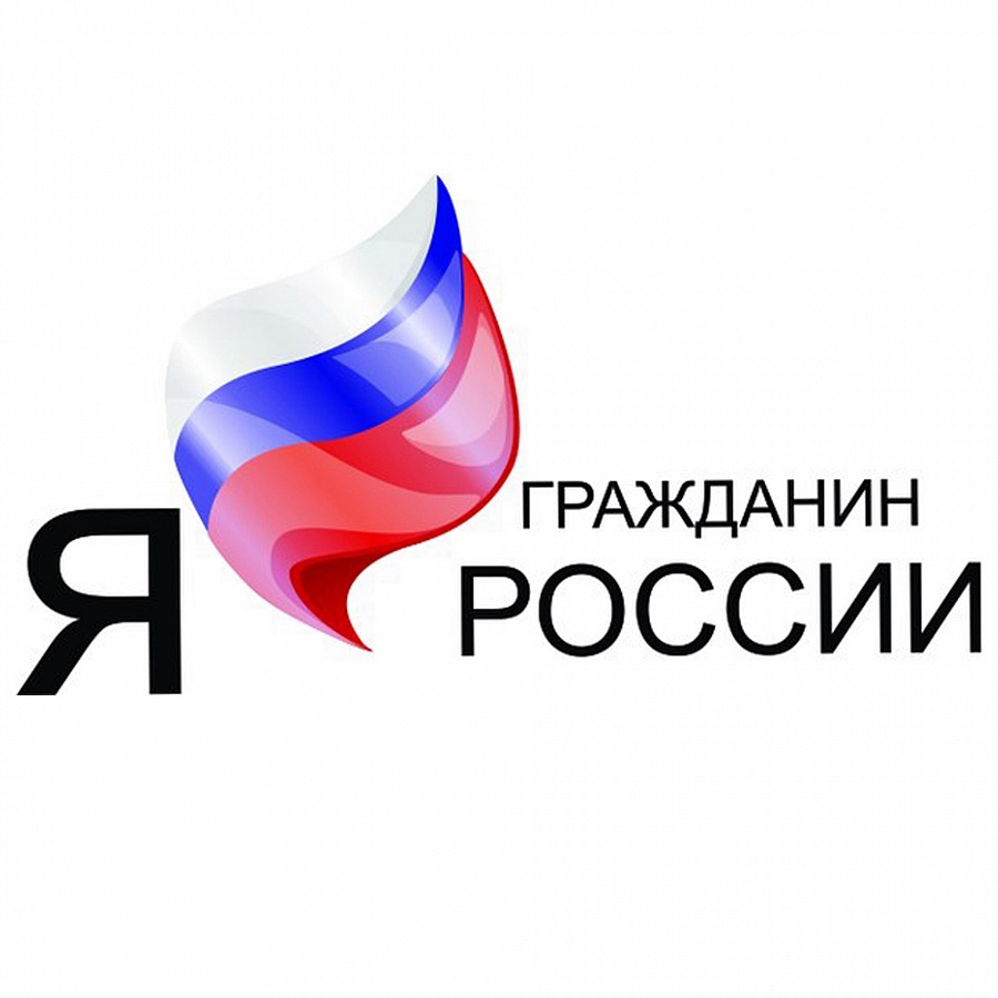 Я - Гражданин России 2020