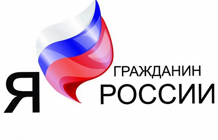 Я - Гражданин России 2020