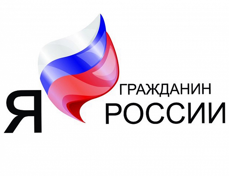 Я - Гражданин России 2020