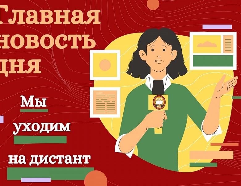 Дистанционное обучение 2021