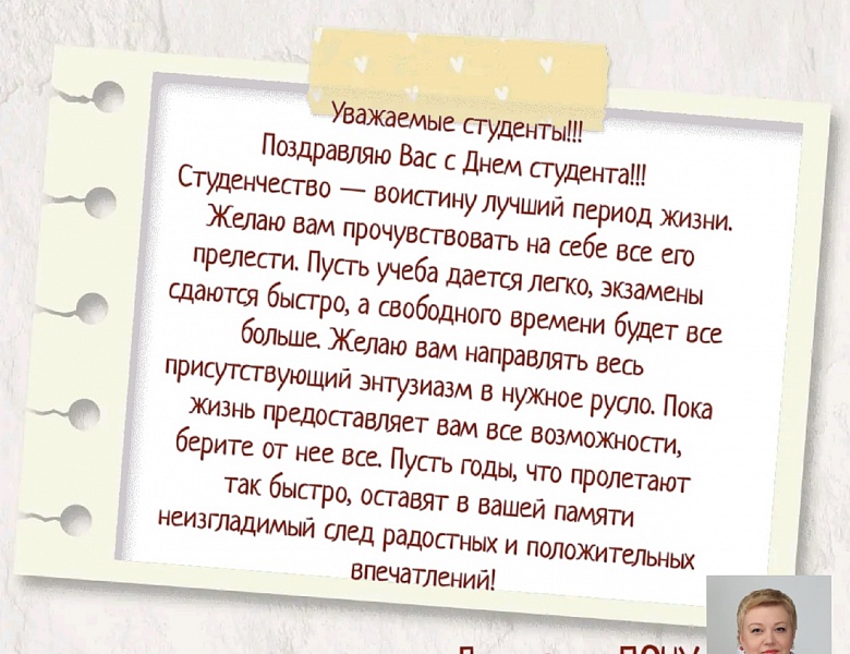 С Днём студента!