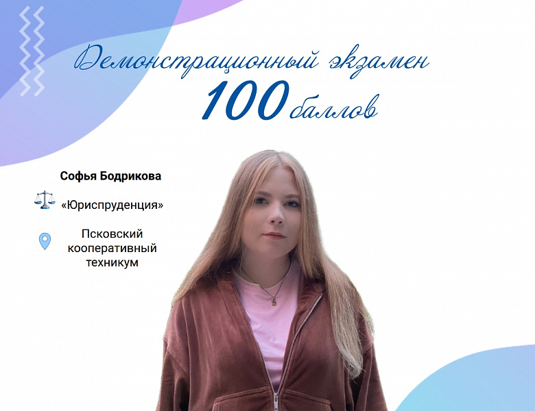 100-балльница Софья Бодрикова