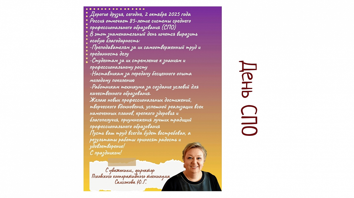С Днем СПО 2025!