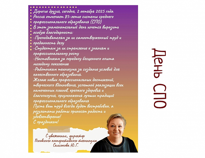 С Днем СПО 2025!