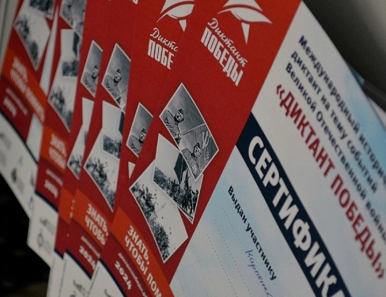 Диктант Победы 2024