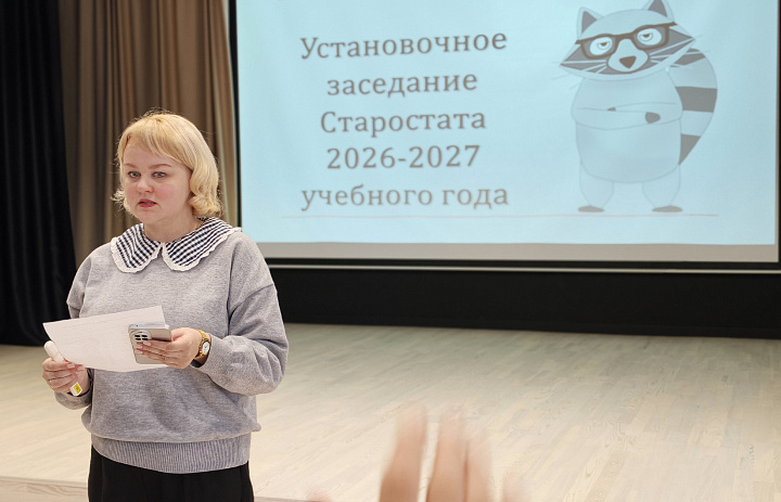 Установочное заседание Старостата на 2026–2027 учебный год