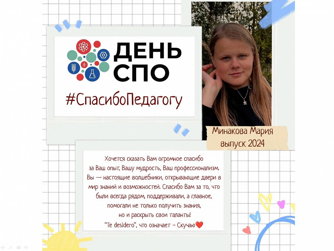 "Спасибо педагогу!"