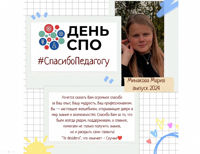 "Спасибо педагогу!"