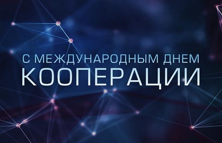 С Международным Днем Кооперативов!