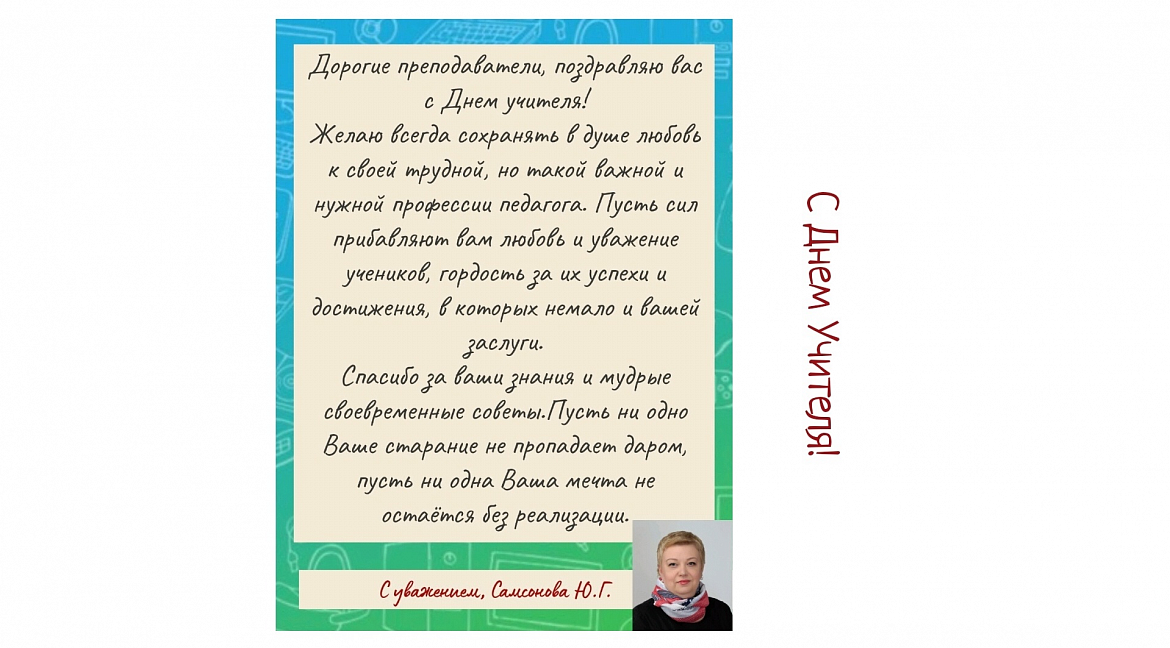 С Днём Учителя 2024!