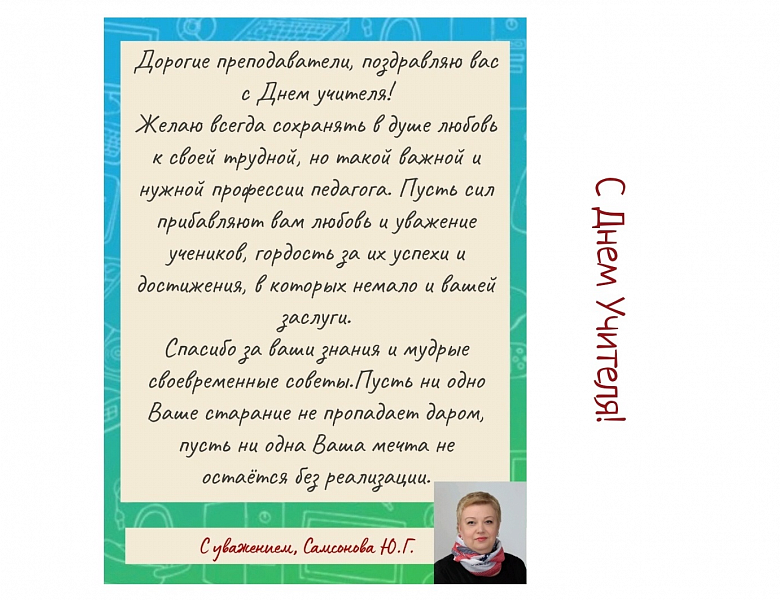 С Днём Учителя 2024!