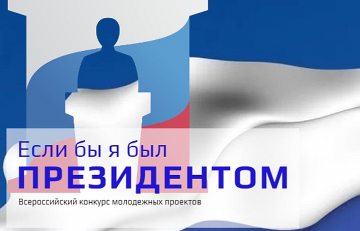 Если бы я был президентом