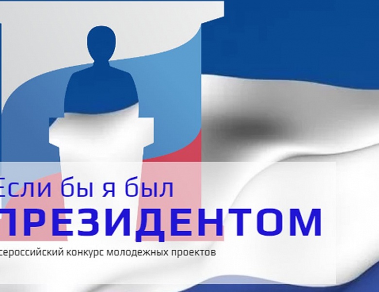 Если бы я был президентом