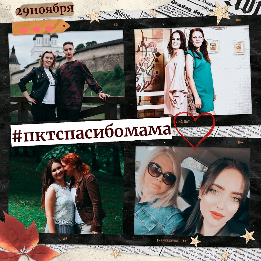 #ПКТспасибомама