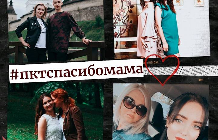 #ПКТспасибомама