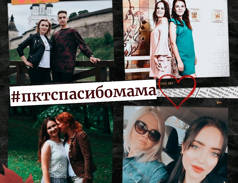 #ПКТспасибомама