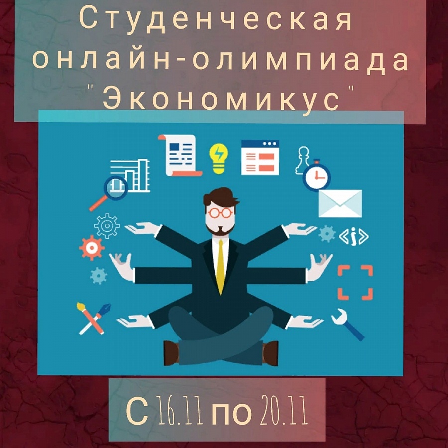 Экономикус