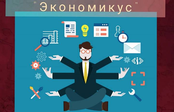 Экономикус